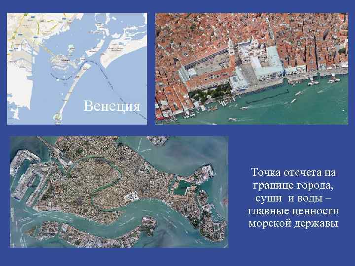 Венеция Точка отсчета на границе города, суши и воды – главные ценности морской державы