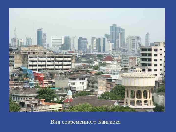 Вид современного Бангкока 
