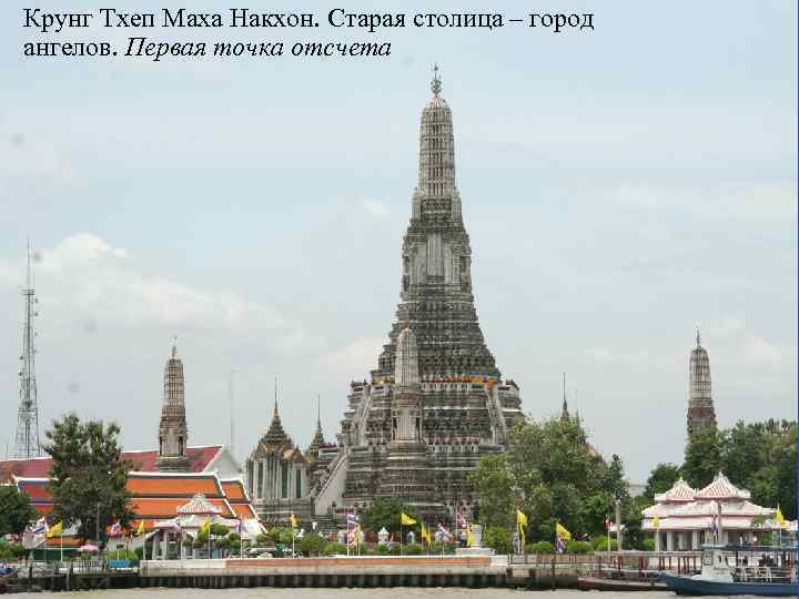 Крунг Тхеп Маха Накхон. Старая столица – город ангелов. Первая точка отсчета 
