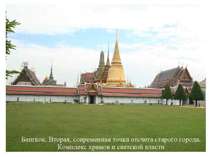 Бангкок. Вторая, современная точка отсчета старого города. Комплекс храмов и светской власти 