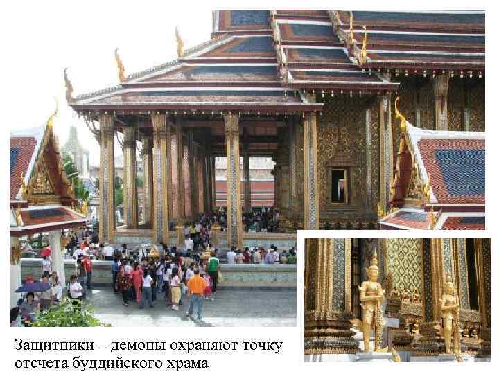 Защитники – демоны охраняют точку отсчета буддийского храма 