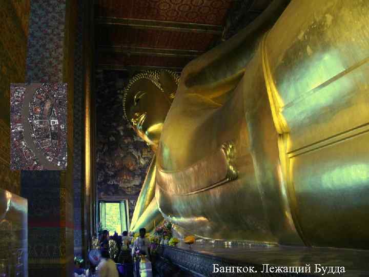 Бангкок. Лежащий Будда 
