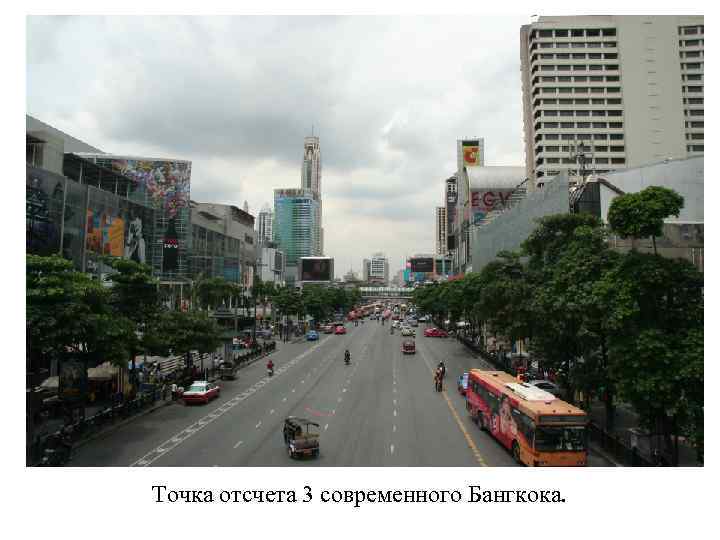 Точка отсчета 3 современного Бангкока. 