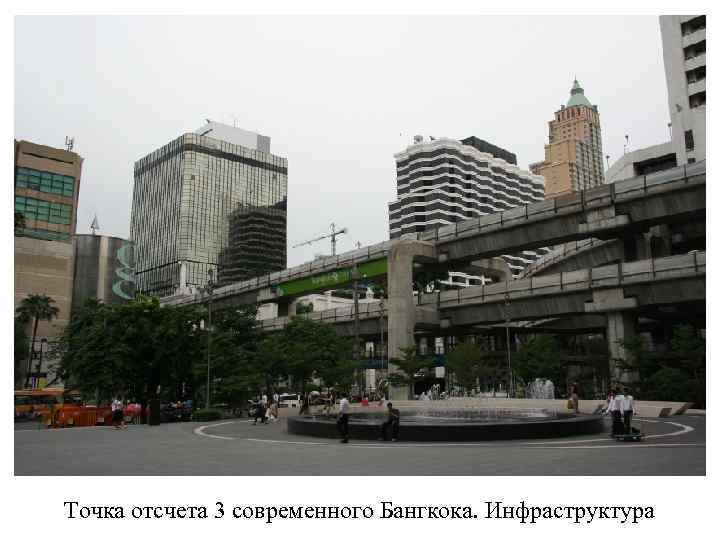 Точка отсчета 3 современного Бангкока. Инфраструктура 