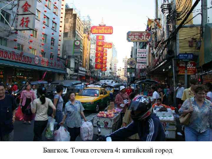 Бангкок. Точка отсчета 4: китайский город 