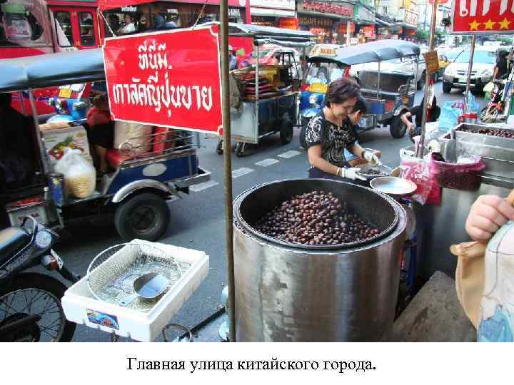 Главная улица китайского города. 