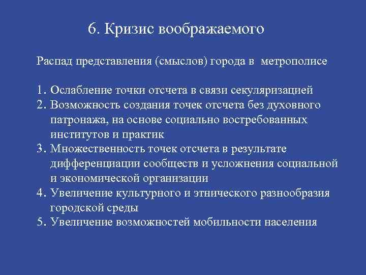 6. Кризис воображаемого Распад представления (смыслов) города в метрополисе 1. Ослабление точки отсчета в