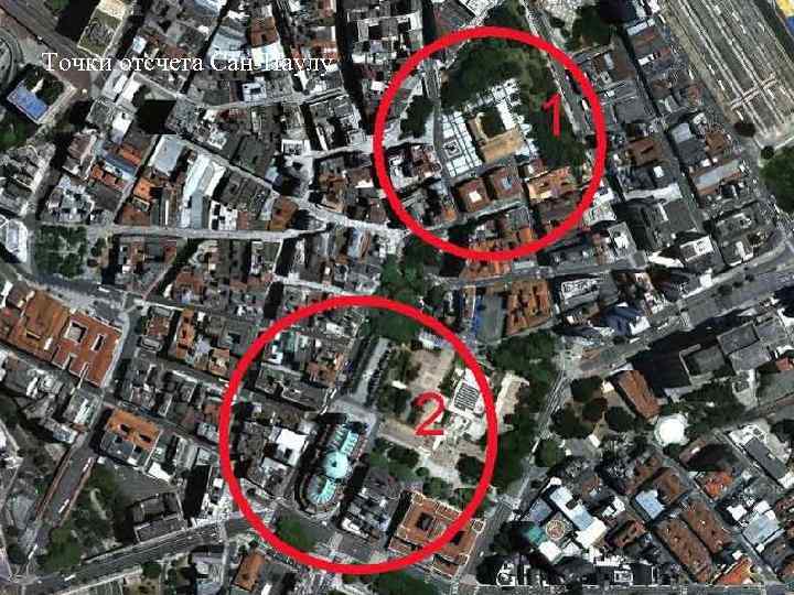 Точки отсчета Сан-Паулу 