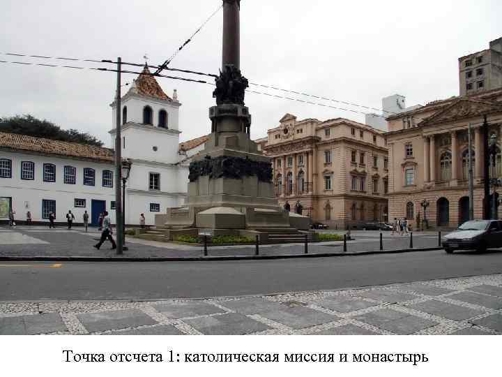 Точка отсчета 1: католическая миссия и монастырь 