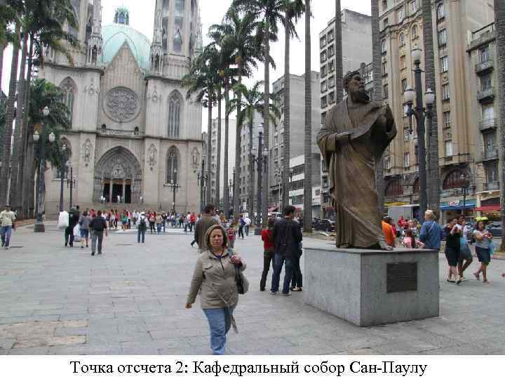 Точка отсчета 2: Кафедральный собор Сан-Паулу 