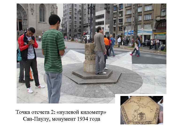 Точка отсчета 2: «нулевой километр» Сан-Паулу, монумент 1934 года 