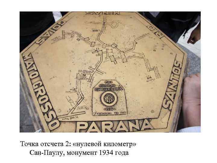 Точка отсчета 2: «нулевой километр» Сан-Паулу, монумент 1934 года 