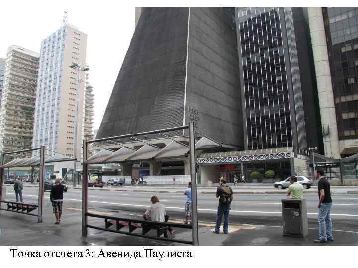Точка отсчета 3: Авенида Паулиста 