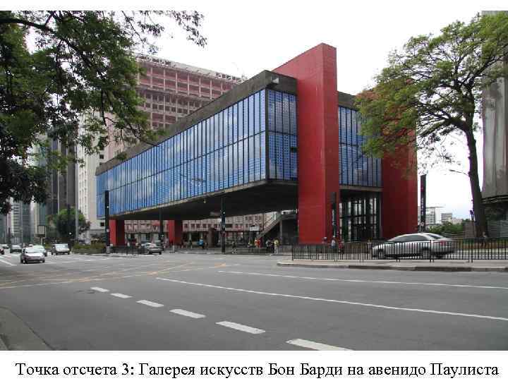 Точка отсчета 3: Галерея искусств Бон Барди на авенидо Паулиста 