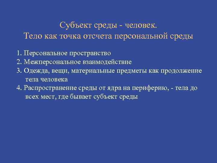 Субъект среды - человек. Тело как точка отсчета персональной среды 1. Персональное пространство 2.