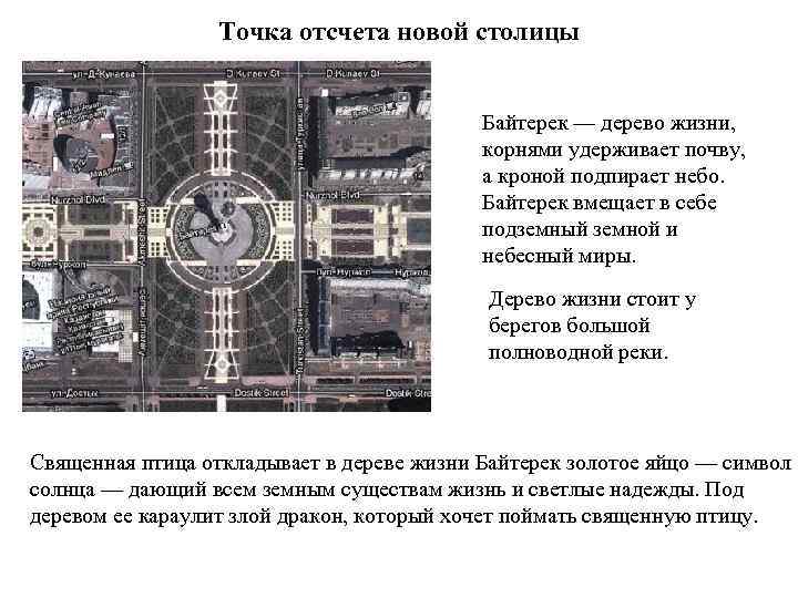Точка отсчета новой столицы Байтерек — дерево жизни, корнями удерживает почву, а кроной подпирает