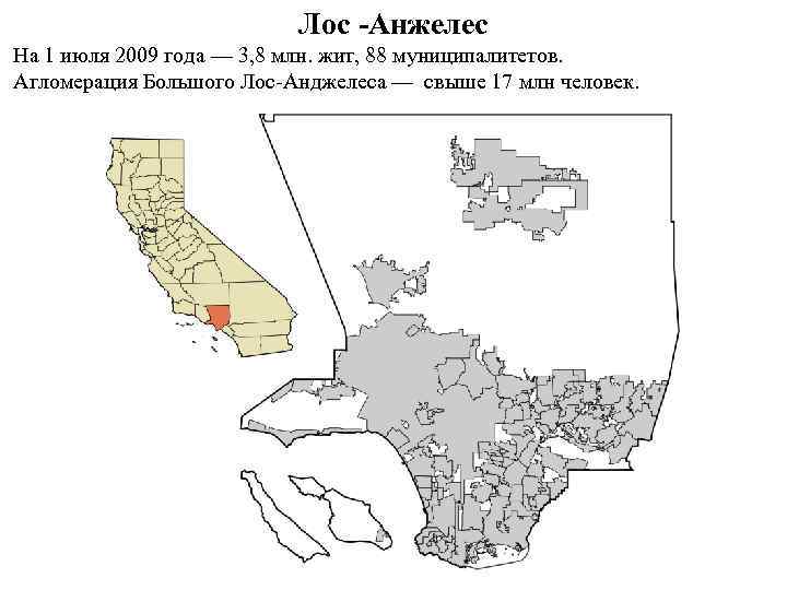 Лос -Анжелес На 1 июля 2009 года — 3, 8 млн. жит, 88 муниципалитетов.