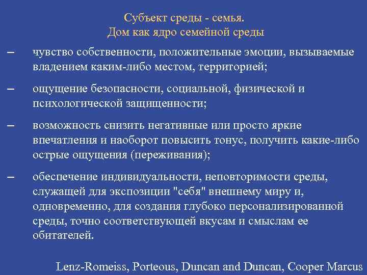 Субъект среды - семья. Дом как ядро семейной среды – чувство собственности, положительные эмоции,