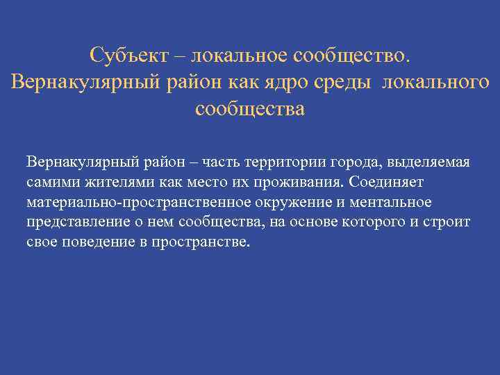 Субъект – локальное сообщество. Вернакулярный район как ядро среды локального сообщества Вернакулярный район –