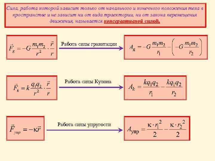 Сила, работа которой зависит только от начального и конечного положения тела в пространстве и