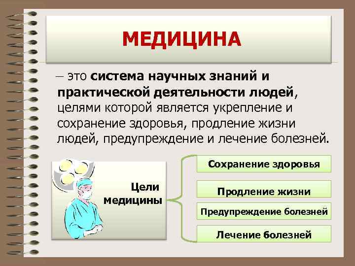 МЕДИЦИНА – это система научных знаний и практической деятельности людей, целями которой является укрепление