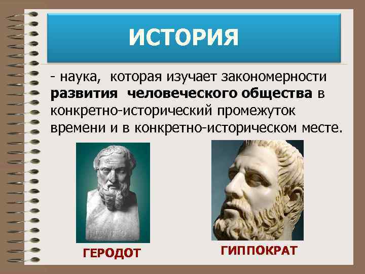 ИСТОРИЯ - наука, которая изучает закономерности развития человеческого общества в конкретно-исторический промежуток времени и