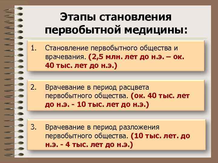 Этапы становления первобытной медицины: 1. Становление первобытного общества и врачевания. (2, 5 млн. лет