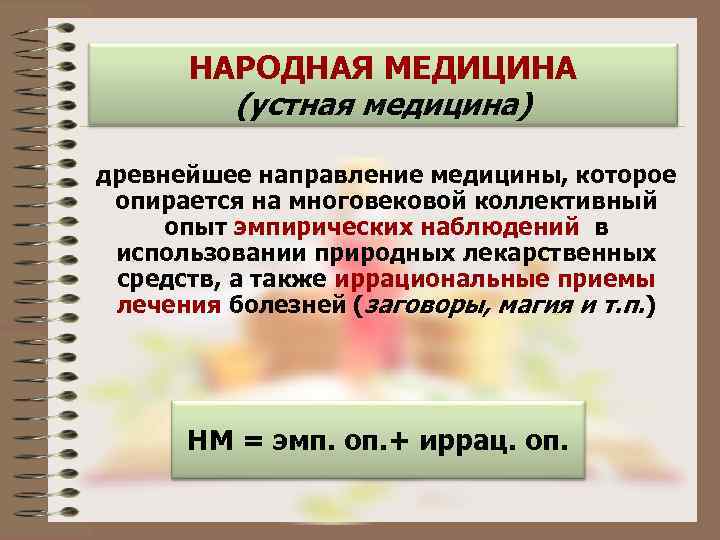 НАРОДНАЯ МЕДИЦИНА (устная медицина) древнейшее направление медицины, которое опирается на многовековой коллективный опыт эмпирических