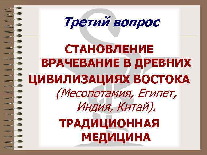 Третий вопрос СТАНОВЛЕНИЕ ВРАЧЕВАНИЕ В ДРЕВНИХ ЦИВИЛИЗАЦИЯХ ВОСТОКА (Месопотамия, Египет, Индия, Китай). ТРАДИЦИОННАЯ МЕДИЦИНА