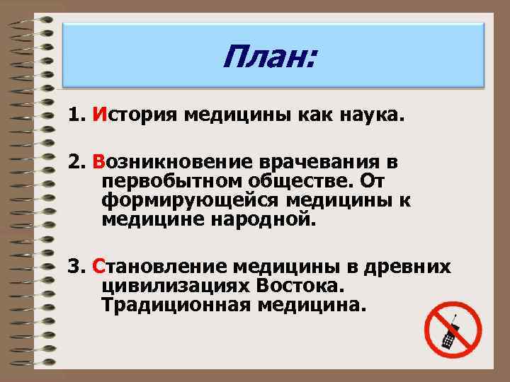 План: 1. История медицины как наука. 2. Возникновение врачевания в первобытном обществе. От формирующейся