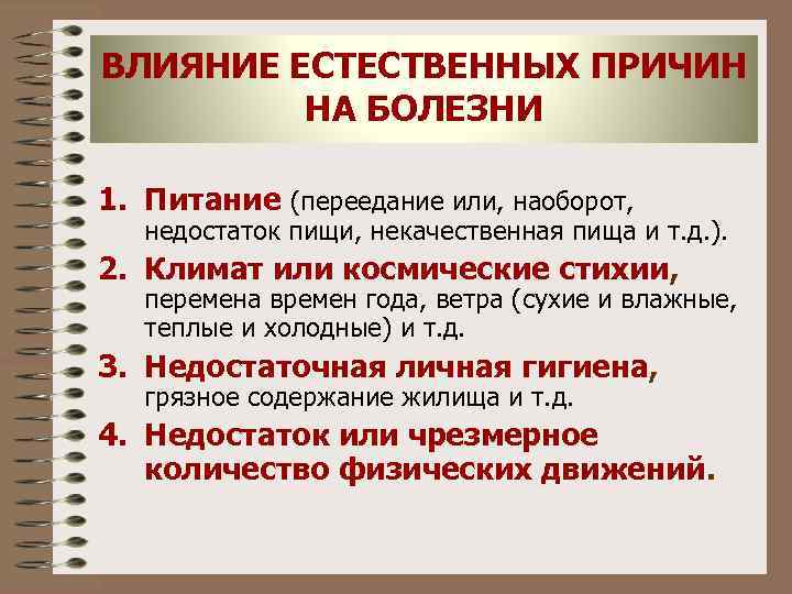 ВЛИЯНИЕ ЕСТЕСТВЕННЫХ ПРИЧИН НА БОЛЕЗНИ 1. Питание (переедание или, наоборот, недостаток пищи, некачественная пища