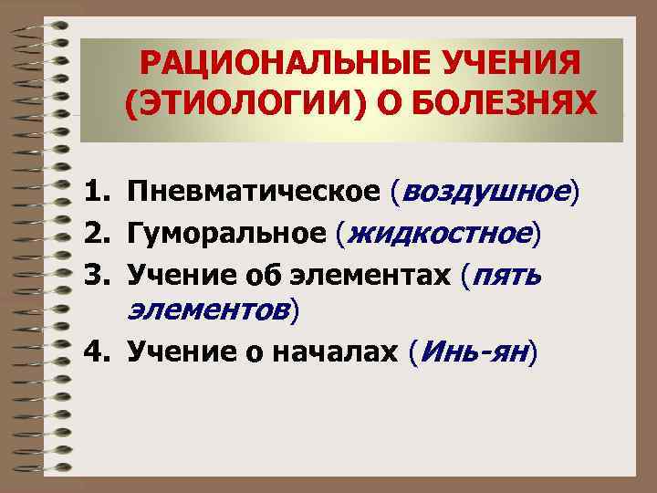 РАЦИОНАЛЬНЫЕ УЧЕНИЯ (ЭТИОЛОГИИ) О БОЛЕЗНЯХ 1. Пневматическое (воздушное) 2. Гуморальное (жидкостное) 3. Учение об