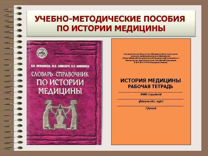 УЧЕБНО-МЕТОДИЧЕСКИЕ ПОСОБИЯ ПО ИСТОРИИ МЕДИЦИНЫ Государственное бюджетное образовательное учреждение высшего профессионального образования «Новосибирский государственный