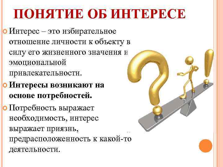 ПОНЯТИЕ ОБ ИНТЕРЕСЕ Интерес – это избирательное отношение личности к объекту в силу его