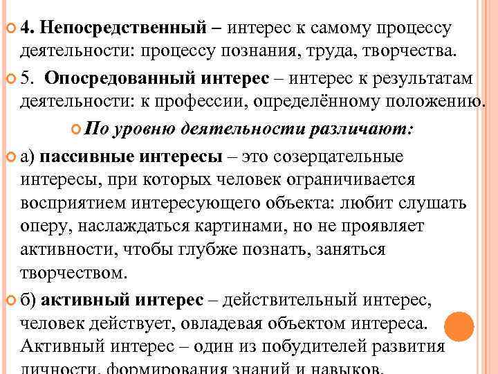  4. Непосредственный – интерес к самому процессу деятельности: процессу познания, труда, творчества. 5.