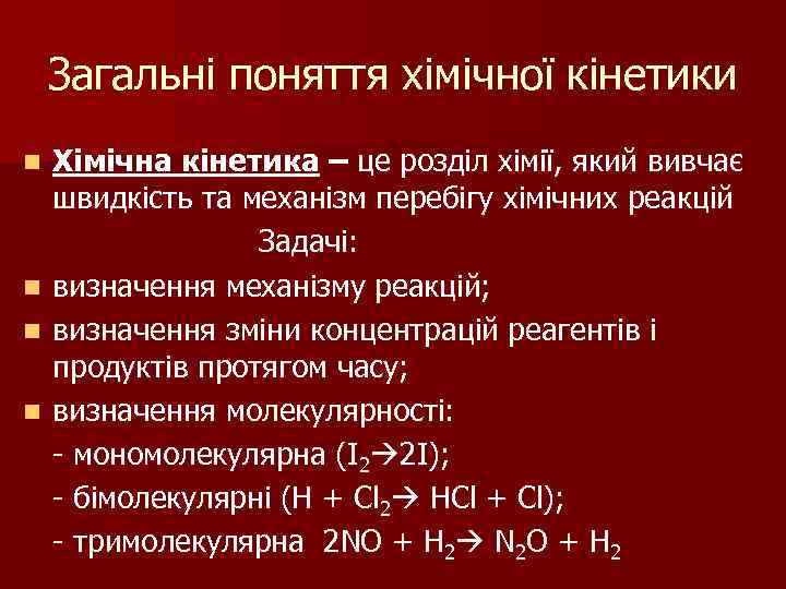 Загальні поняття хімічної кінетики n n Хімічна кінетика – це розділ хімії, який вивчає