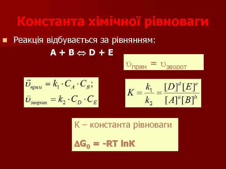 Константа хімічної рівноваги n Реакція відбувається за рівнянням: А+В D+E прям = зворот К