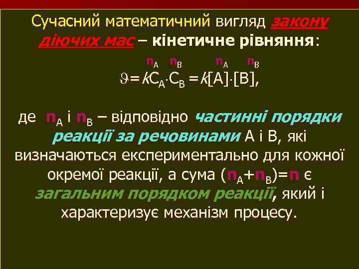 Сучасний математичний вигляд закону діючих мас – кінетичне рівняння: n. A n. B =k.