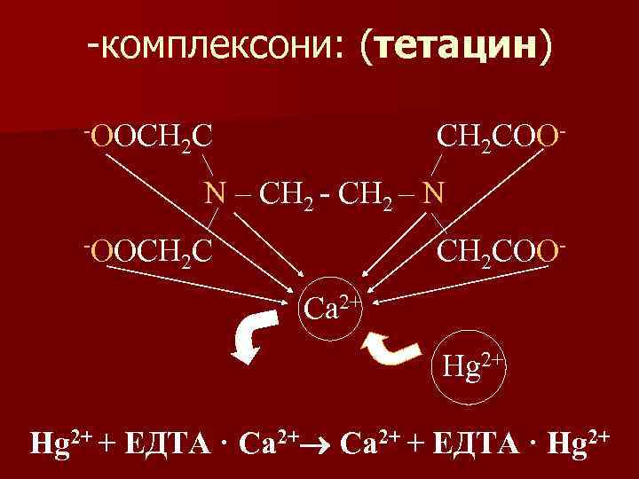 -комплексони: (тетацин) -OOCH 2 COO- N – CH 2 - CH 2 – N