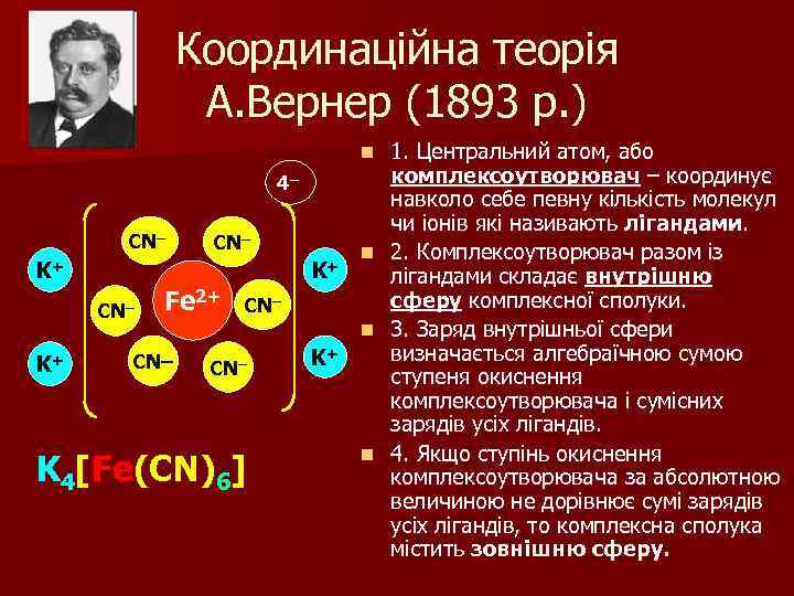 Координаційна теорія А. Вернер (1893 р. ) 1. Центральний атом, або комплексоутворювач – координує