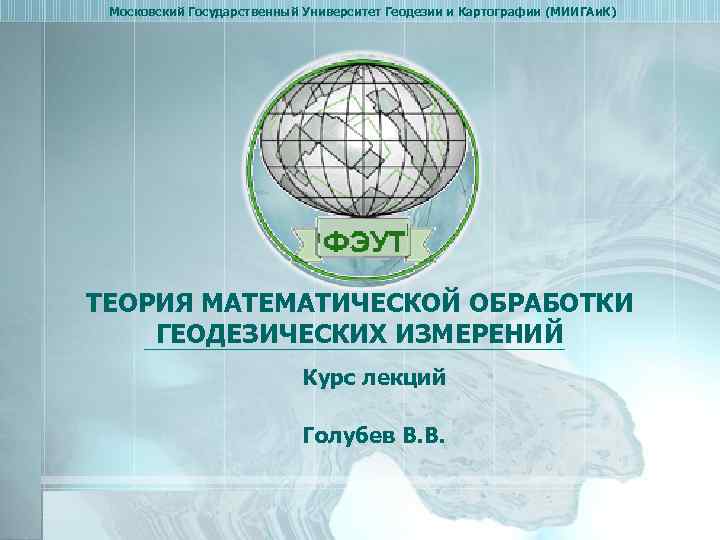 Московский Государственный Университет Геодезии и Картографии (МИИГАи. К) ТЕОРИЯ МАТЕМАТИЧЕСКОЙ ОБРАБОТКИ ГЕОДЕЗИЧЕСКИХ ИЗМЕРЕНИЙ Курс