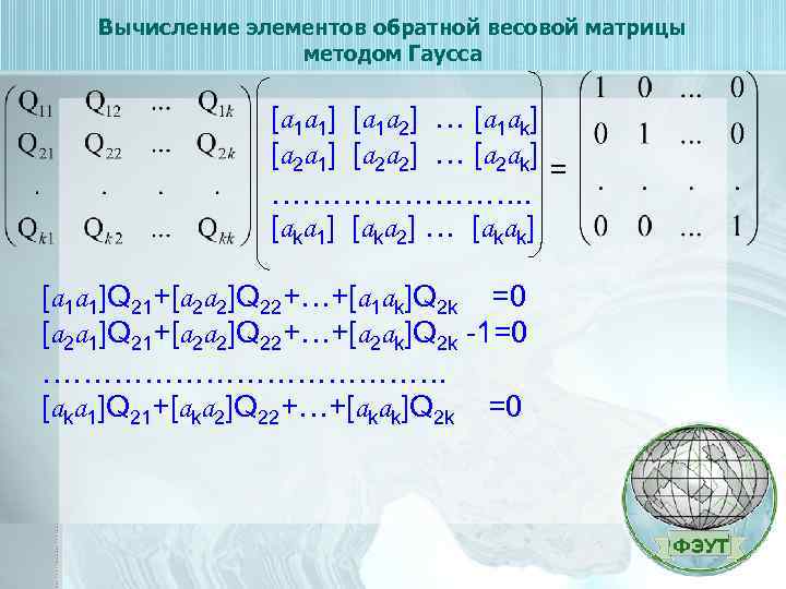 Вычисление элементов обратной весовой матрицы методом Гаусса [а 1 а 1] [а 1 а