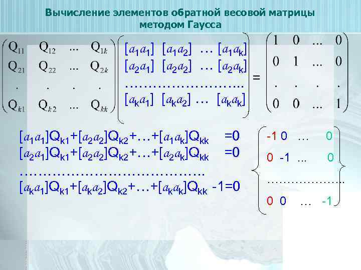 Вычисление элементов обратной весовой матрицы методом Гаусса [а 1 а 1] [а 1 а