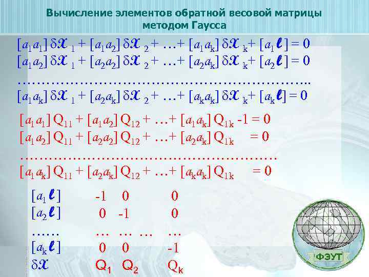Вычисление элементов обратной весовой матрицы методом Гаусса [а 1 а 1] δX 1 +