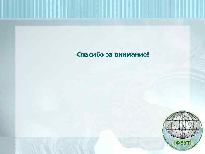 Спасибо за внимание! 