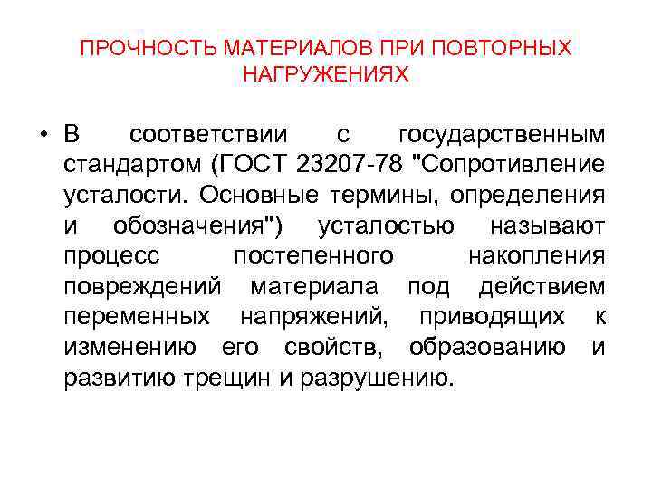 ПРОЧНОСТЬ МАТЕРИАЛОВ ПРИ ПОВТОРНЫХ НАГРУЖЕНИЯХ • В соответствии с государственным стандартом (ГОСТ 23207 -78