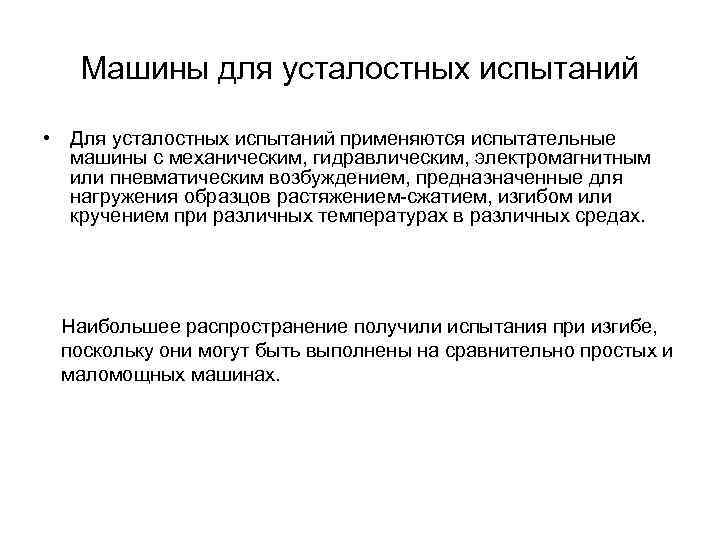Машины для усталостных испытаний • Для усталостных испытаний применяются испытательные машины с механическим, гидравлическим,