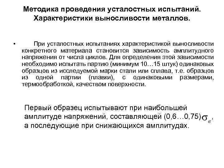 Методика проведения усталостных испытаний. Характеристики выносливости металлов. • При усталостных испытаниях характеристикой выносливости конкретного