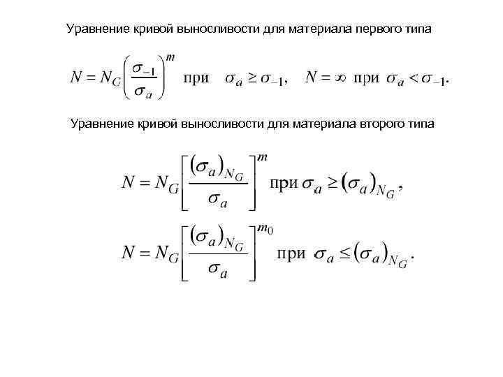 Уравнение кривой выносливости для материала первого типа Уравнение кривой выносливости для материала второго типа