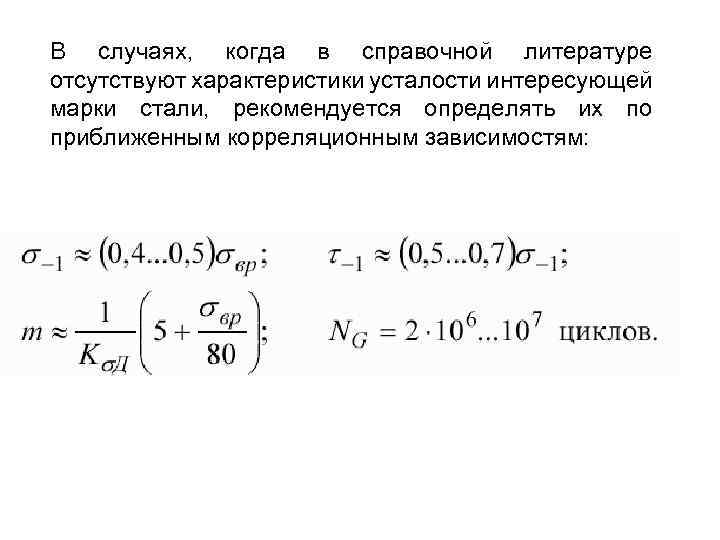 В случаях, когда в справочной литературе отсутствуют характеристики усталости интересующей марки стали, рекомендуется определять